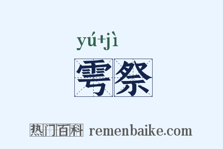 雩祭是什么意思的图片
